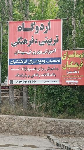 عکس اردوگاه تربیتی آموزش و پرورش سپیدان