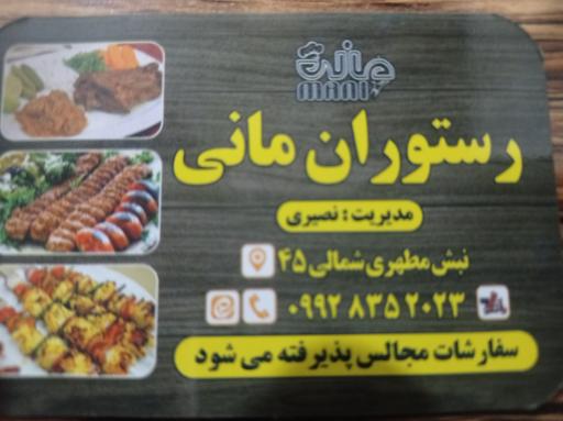 عکس رستوران مانی