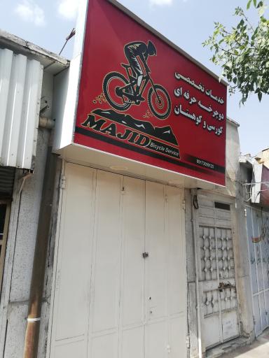 عکس تعمیرگاه دوچرخه مجید