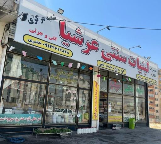 عکس لبنیات ارشیا