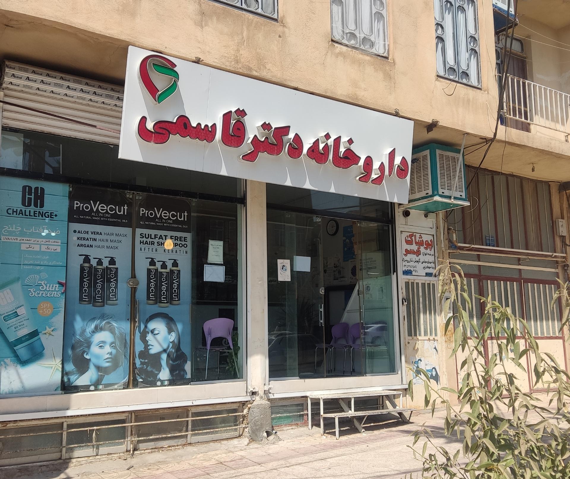 عکس داروخانه دکتر قاسمی