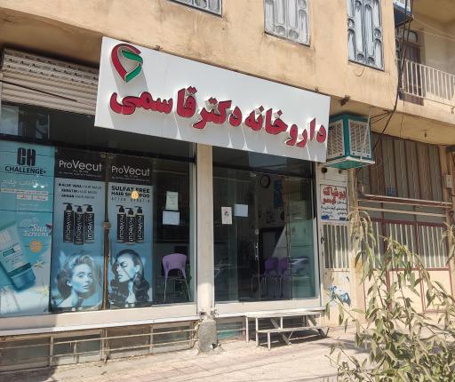 عکس داروخانه دکتر قاسمی