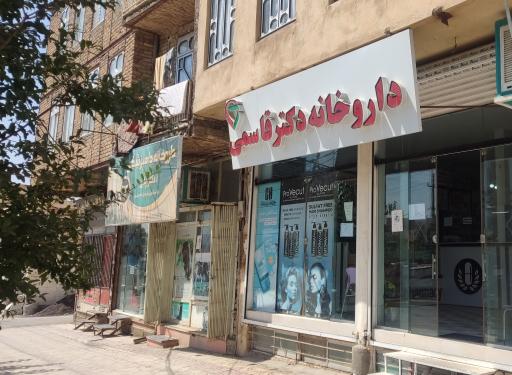 عکس داروخانه دکتر قاسمی