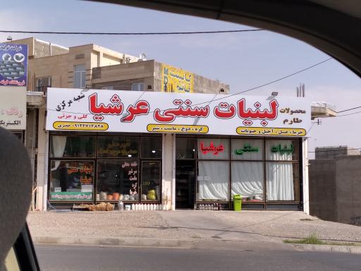 لبنیات ارشیا