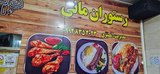 عکس رستوران مانی