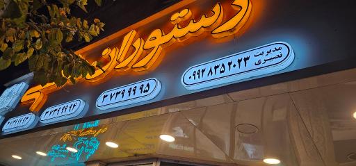 عکس رستوران مانی