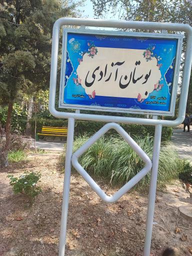 عکس پارک آزادی