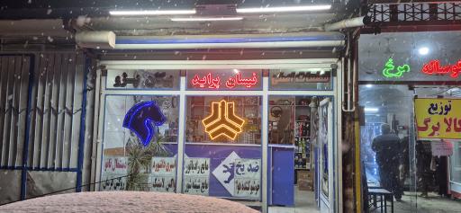 عکس فروشگاه لوازم یدکی فتح آبادی