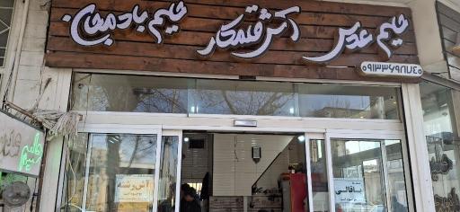 عکس آش سرای مسیبی