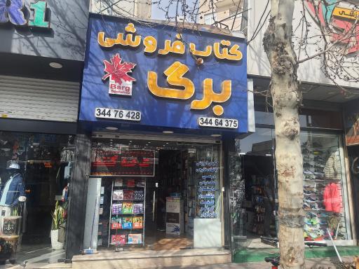 عکس کتابفروشی برگ