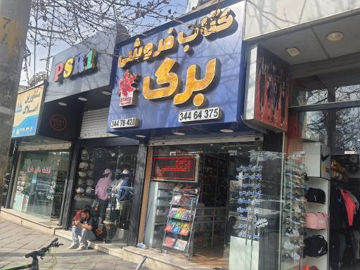 عکس کتابفروشی برگ