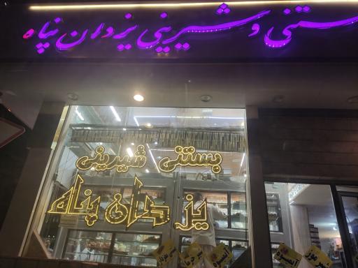 عکس شیرینی و بستنی یزدان پناه