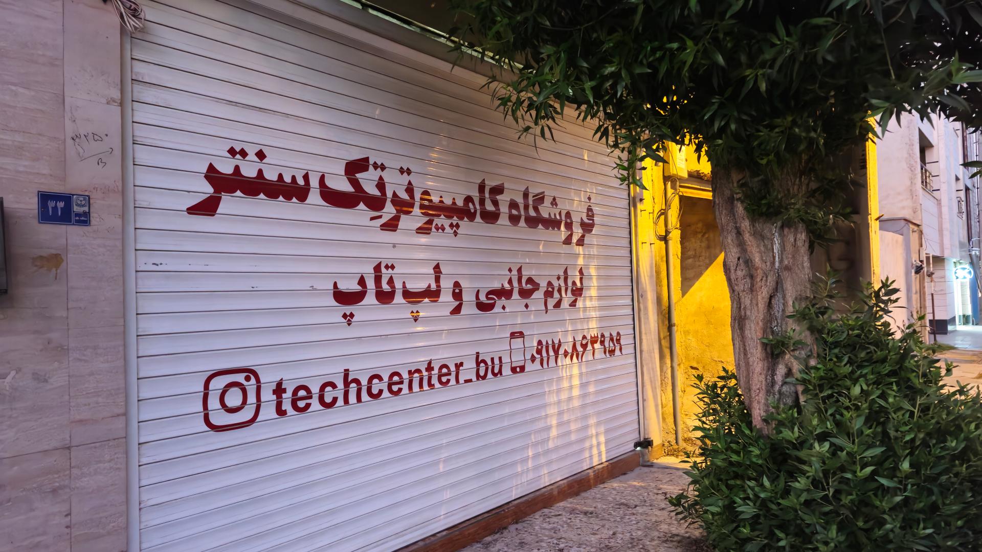 عکس فروشگاه کامپیوتر تِک سنتر