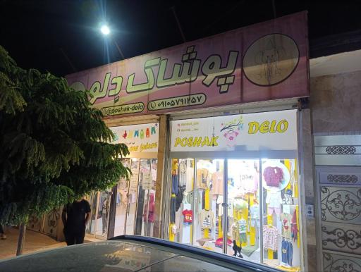 عکس پوشاک دِلو 