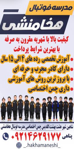 عکس مدرسه فوتبال هخامنشی