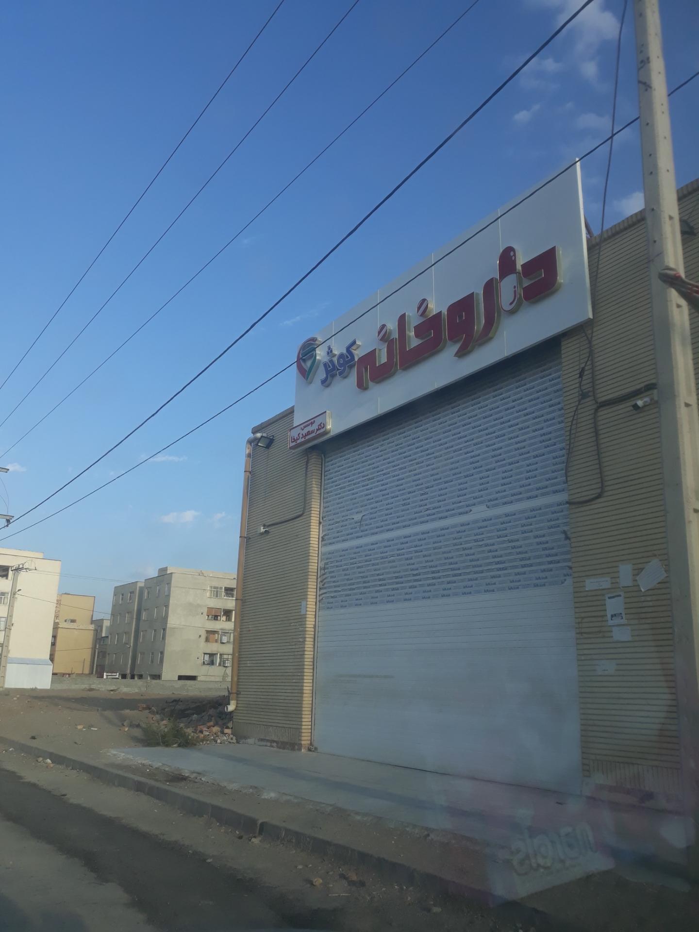 عکس داروخانه کوثر مهر شهر