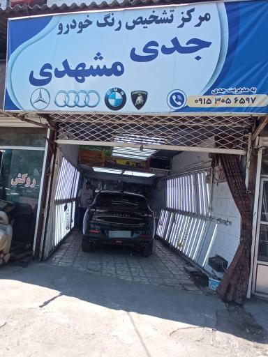 عکس تشخیص رنگ خودرو جدی مشهد ی