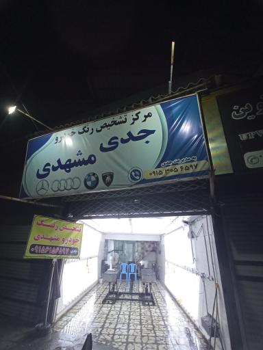 عکس تشخیص رنگ خودرو جدی مشهد ی