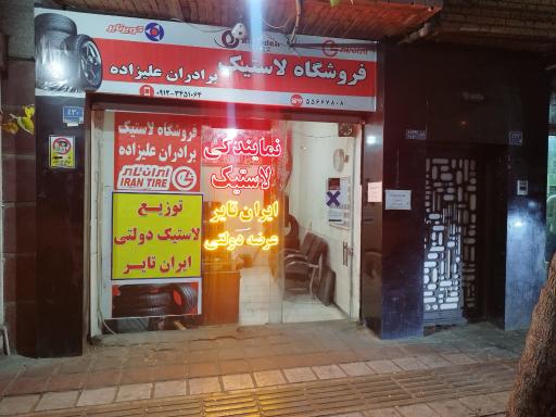 عکس لاستیک دولتی