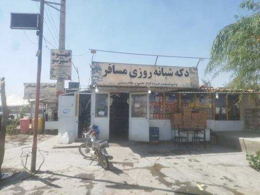 عکس دکه شبانه روزی مسافر