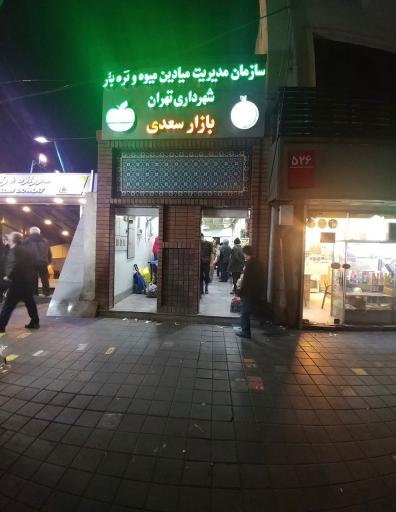 عکس بازارچه میوه تره‌بار سعدی
