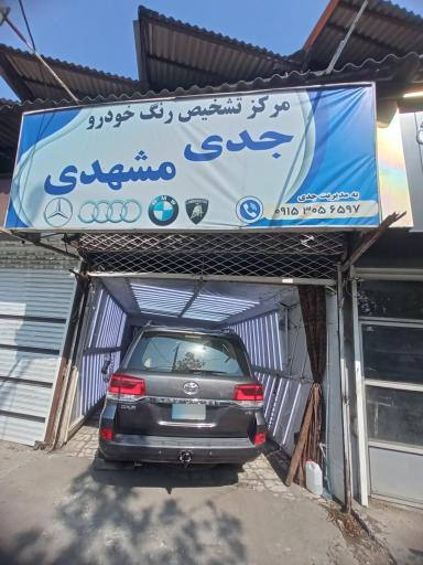 عکس تشخیص رنگ خودرو جدی مشهد ی