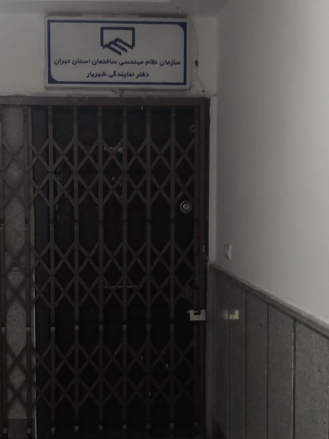 عکس دفتر نمایندگی نظام مهندسی شهریار