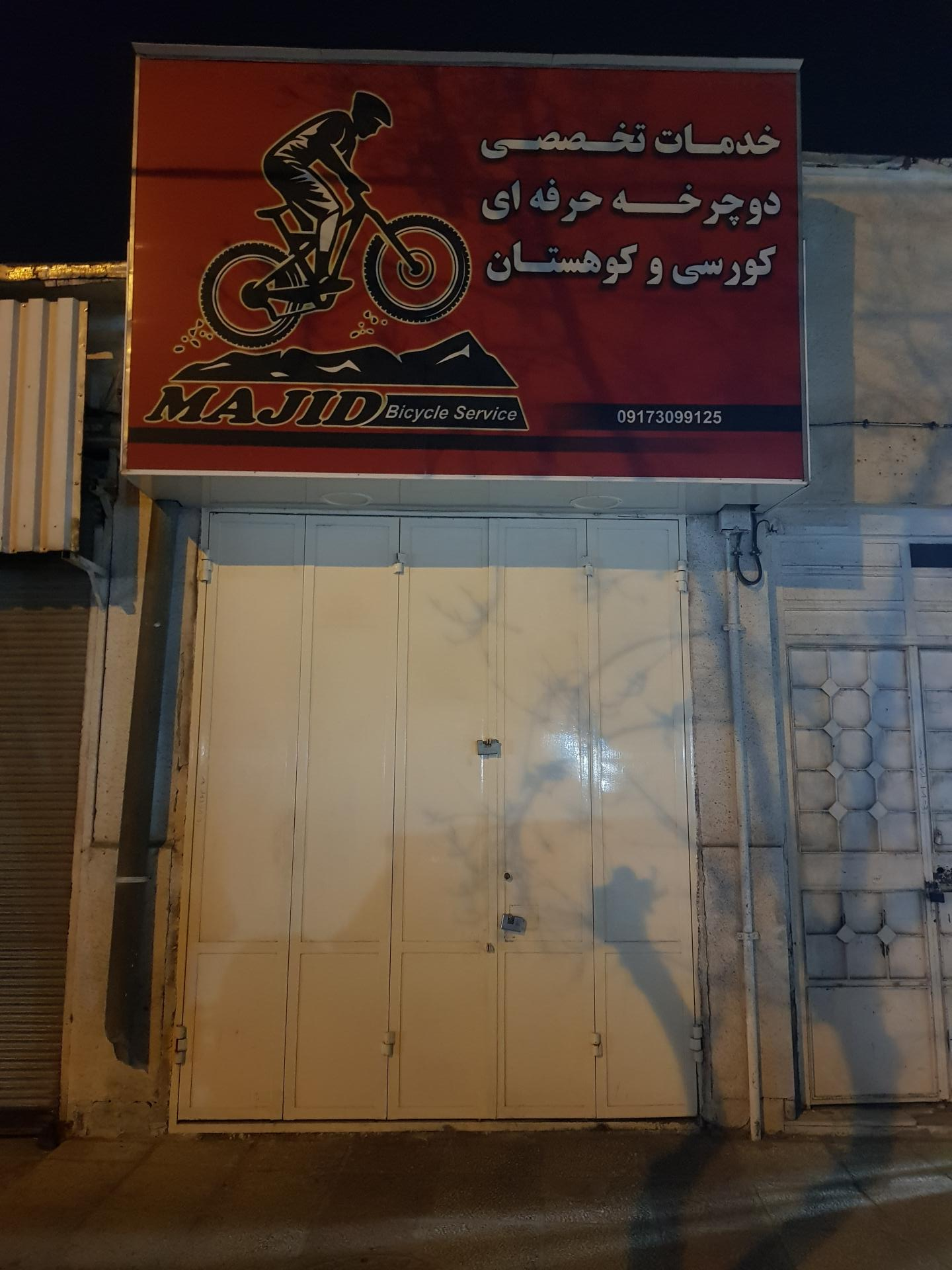 عکس تعمیرگاه دوچرخه مجید