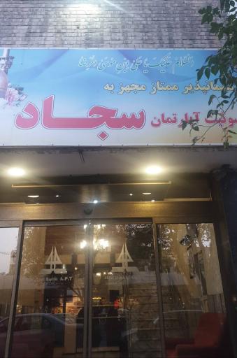 هتل آپارتمان سجاد