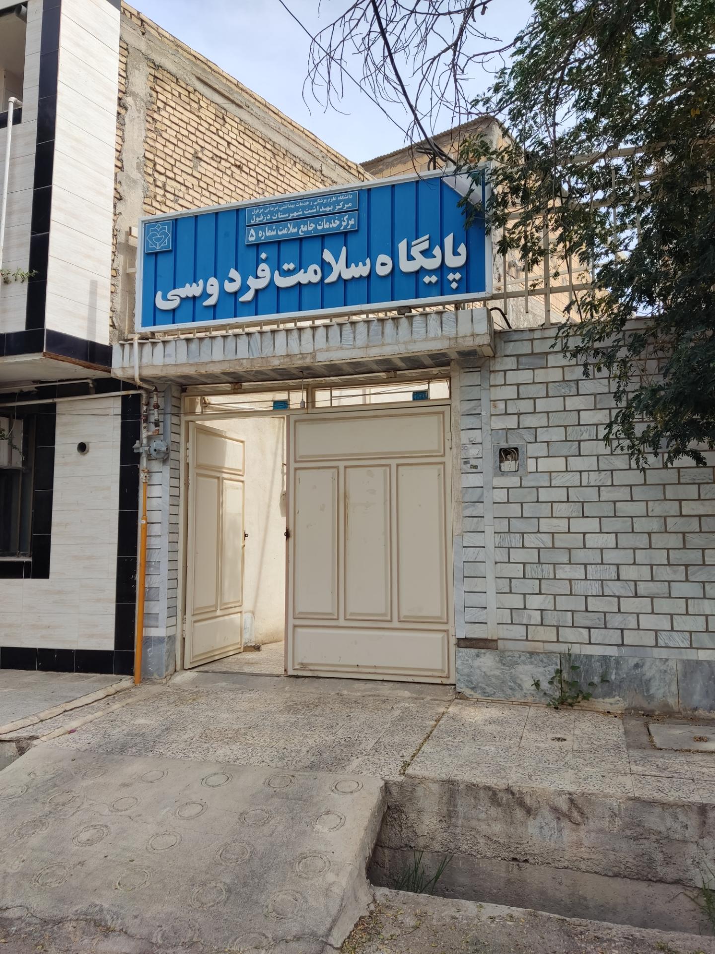عکس پایگاه سلامت فردوسی