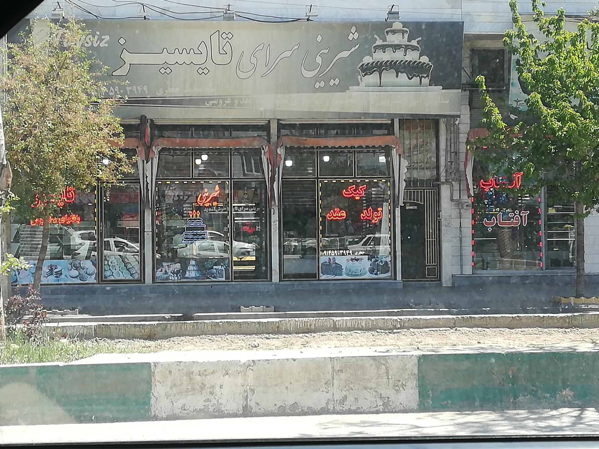 عکس شیرینی سرای تایسیز