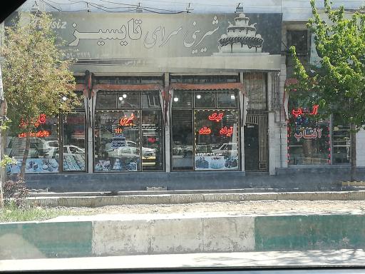 عکس شیرینی سرای تایسیز