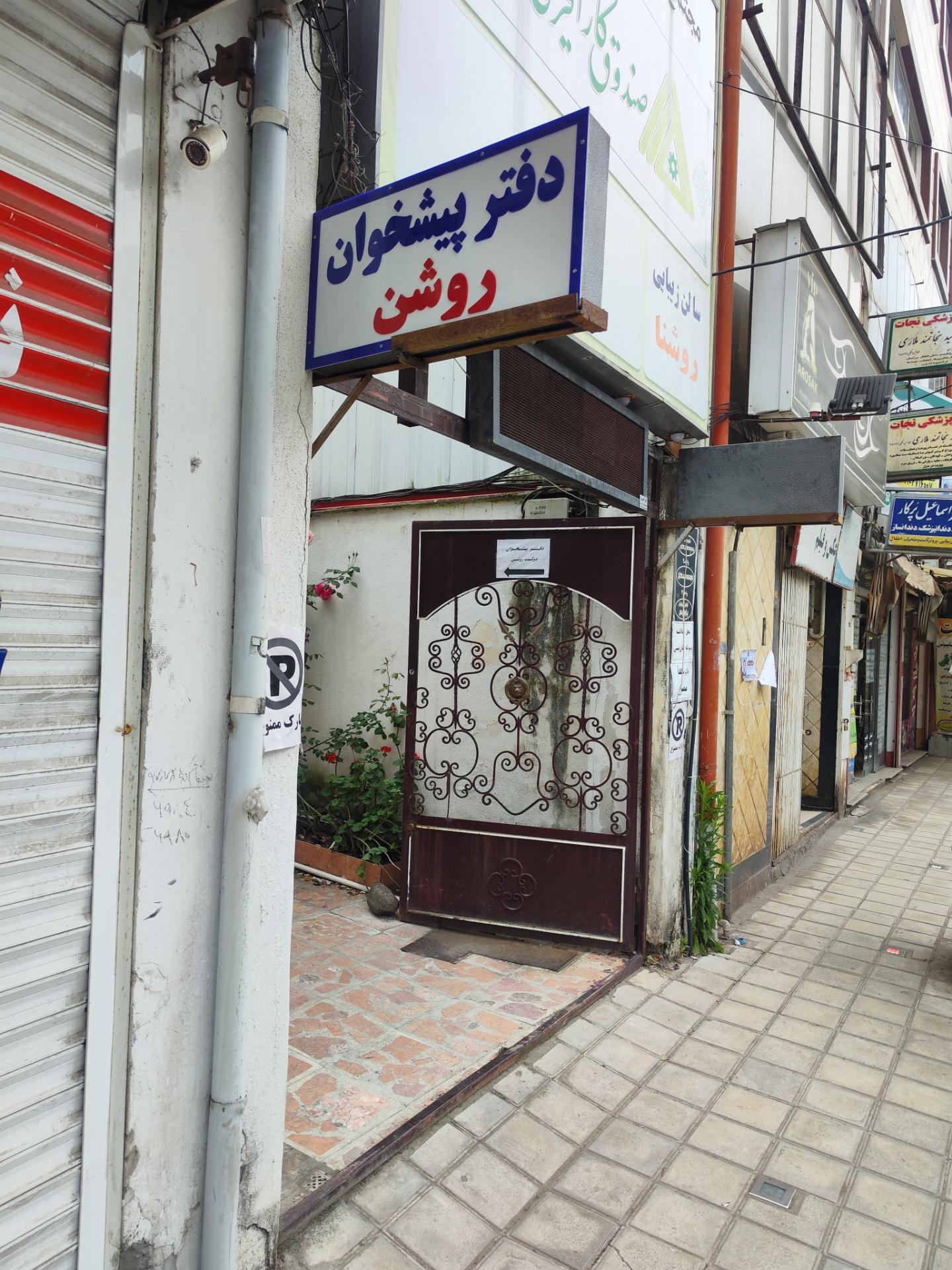 عکس دفتر پیشخوان دولت روشن