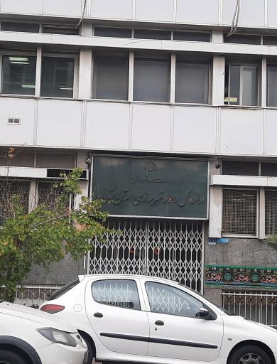 عکس اداره راه و شهرسازی استان تهران (2) معاونت املاک حقوق مالی