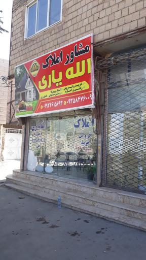 عکس مشاور املاک الله یاری