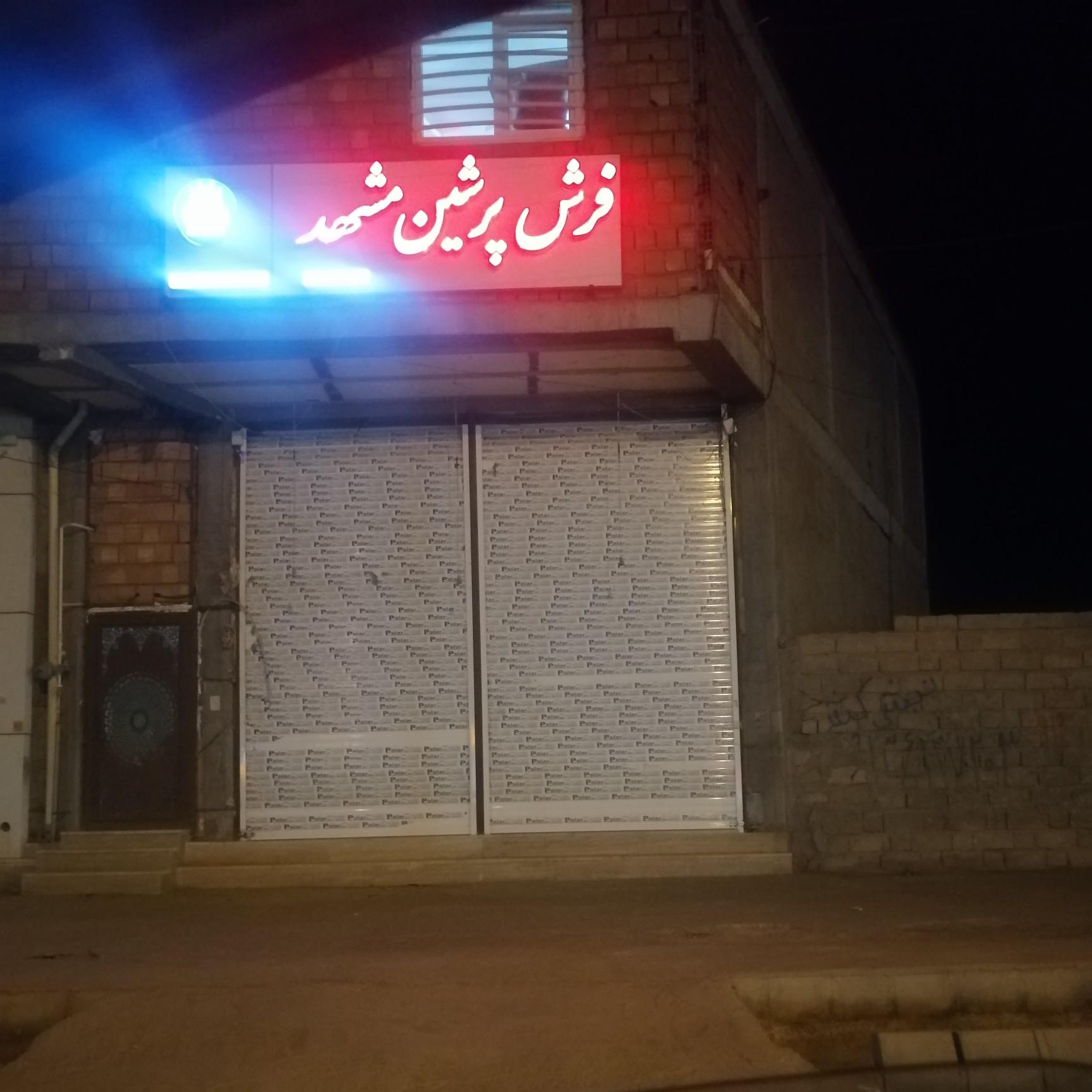 عکس فرش پرشین مشهد 