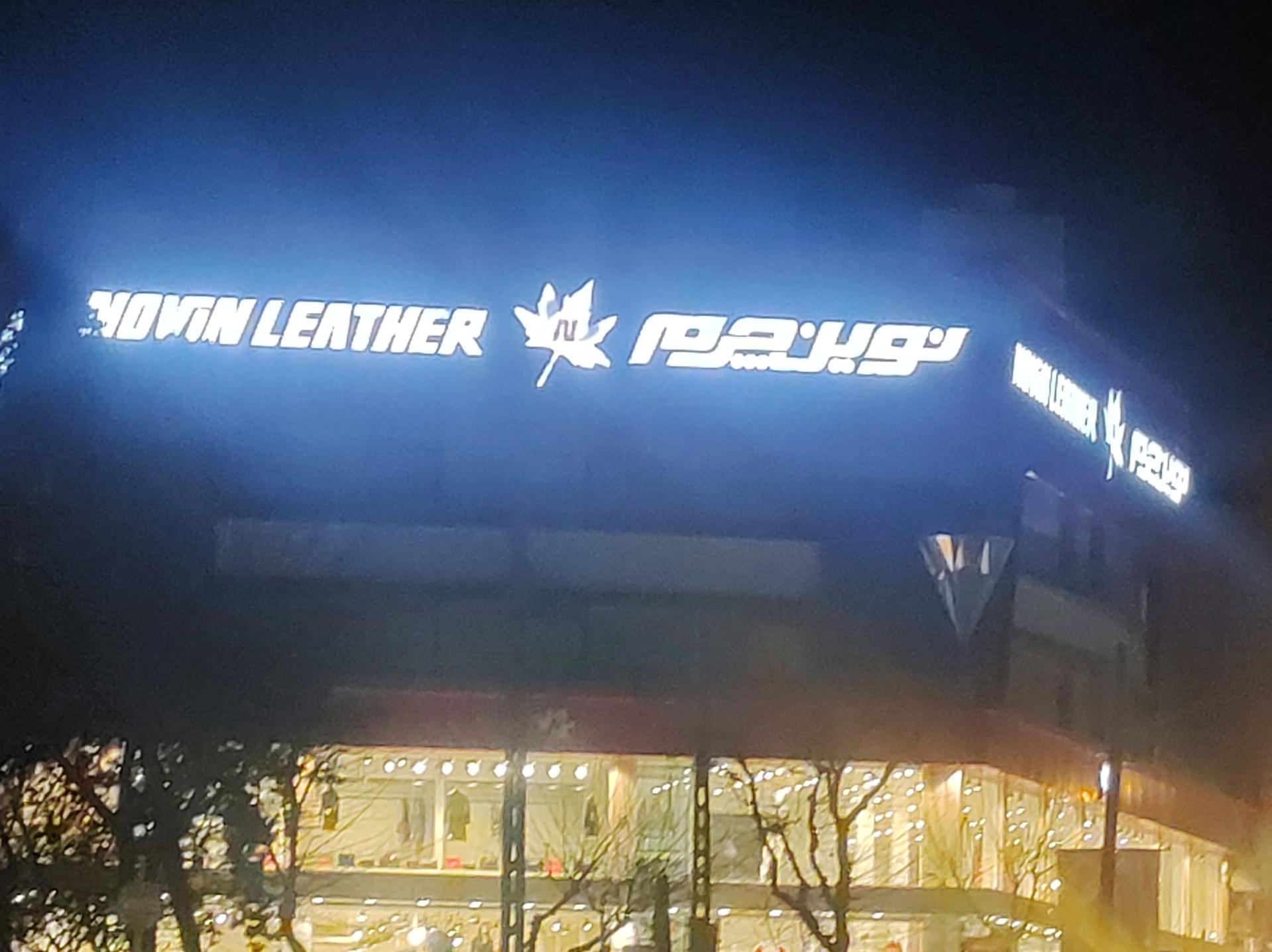 عکس نوین چرم شعبه عباس آباد - اندیشه