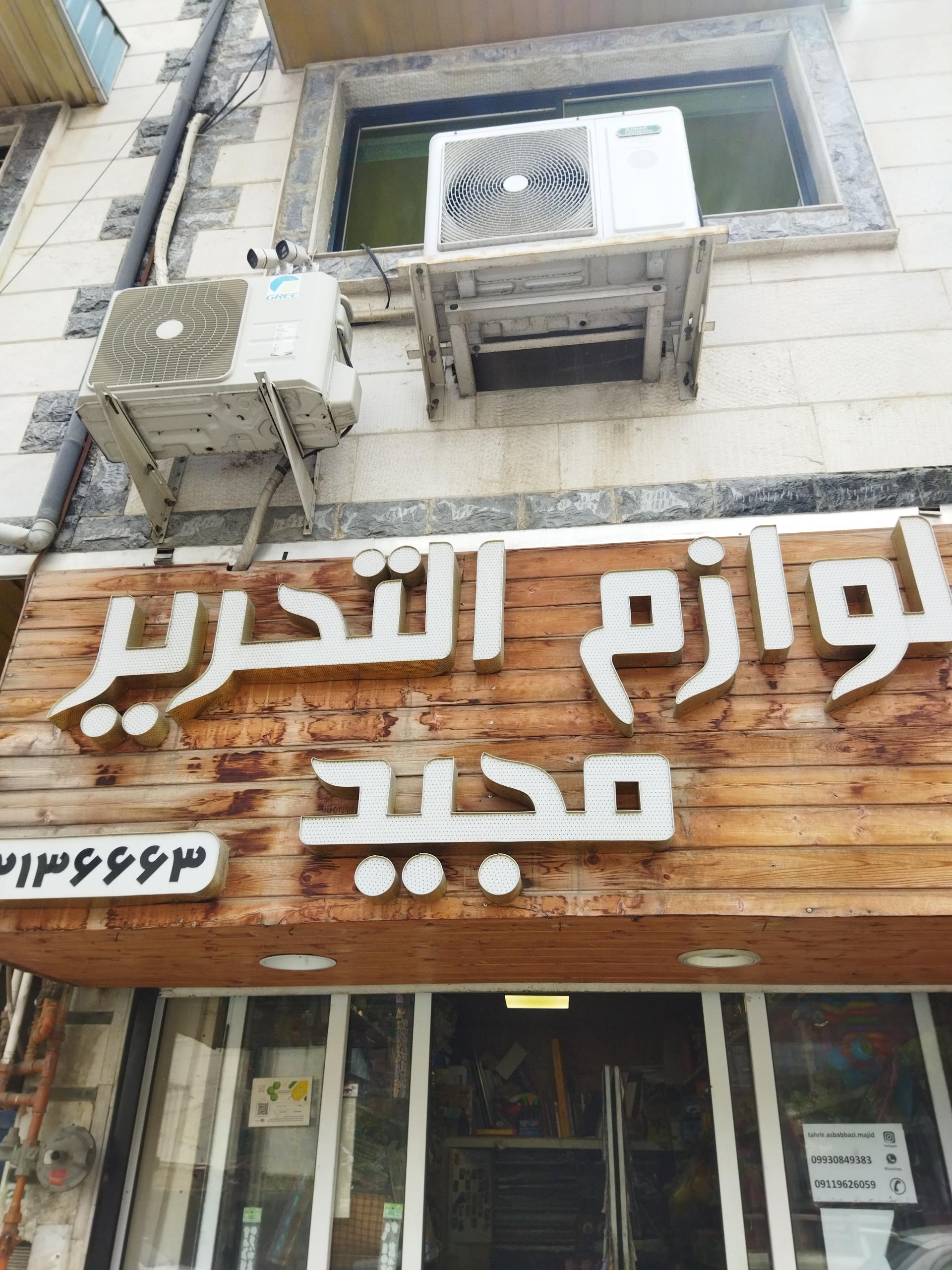 عکس لوازم التحریر و اسباب بازی مجید