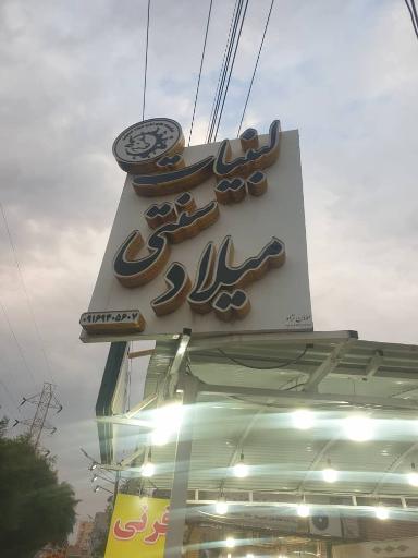 عکس لبنیات سنتی میلاد 