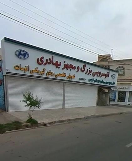 عکس اتوسرویس بزرگ بهادری