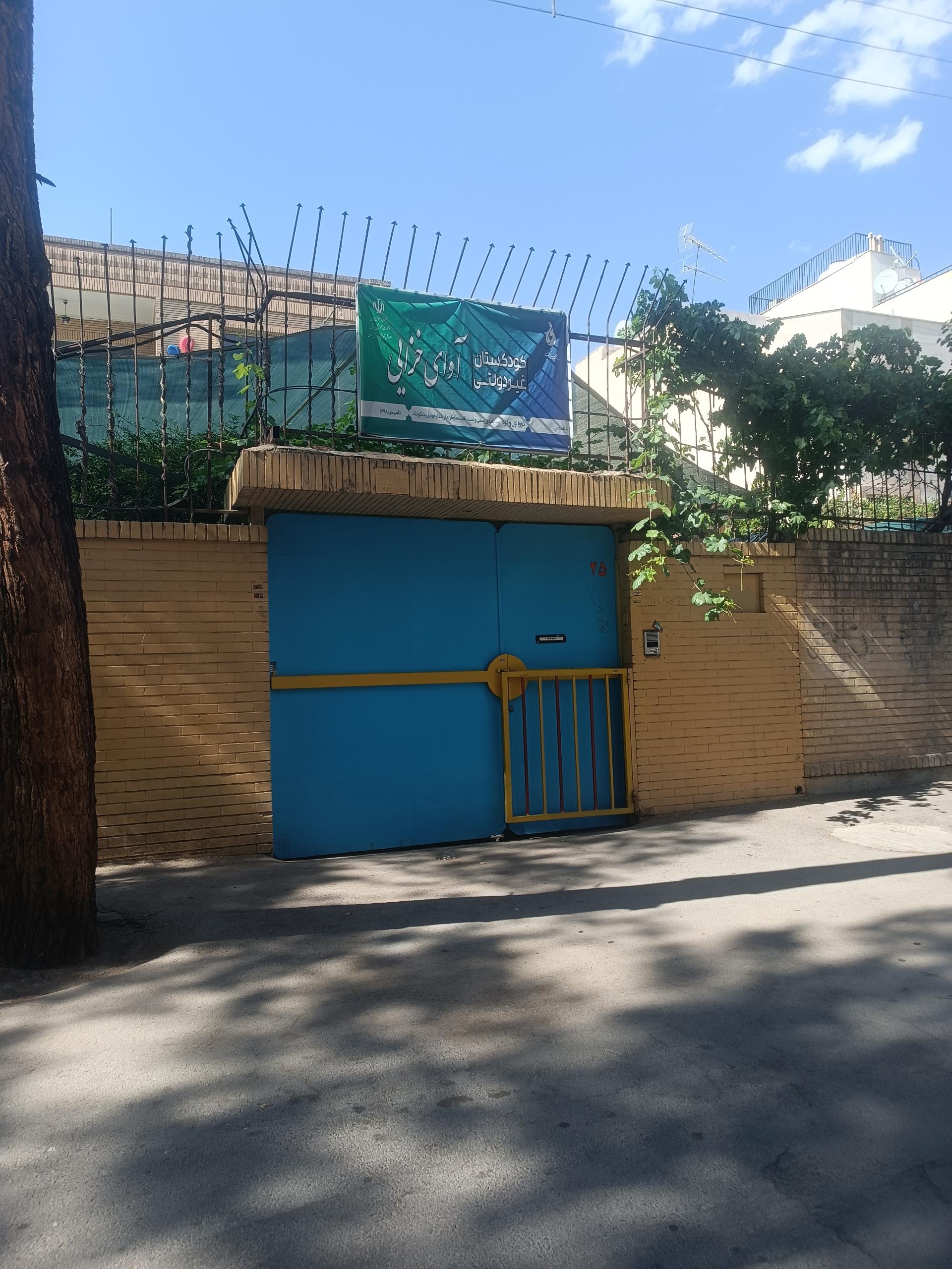 عکس پیش دبستانی آوای خزایی