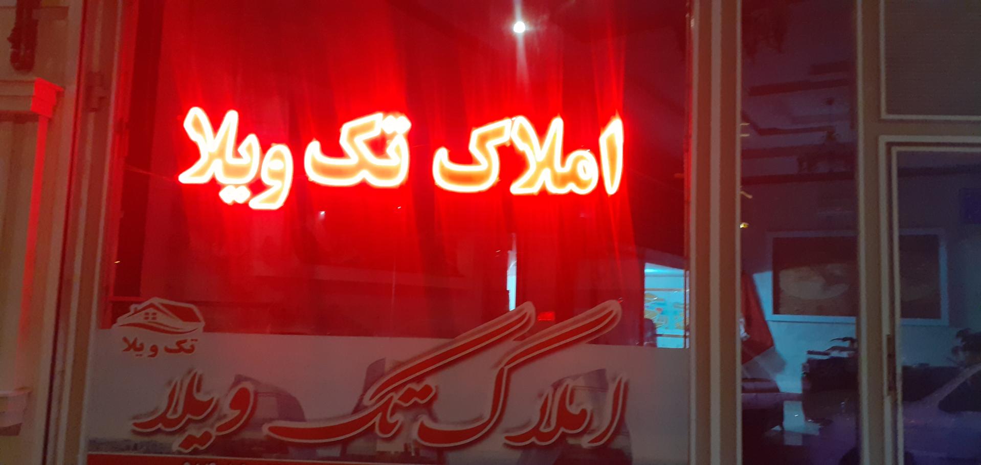 عکس تک ویلا