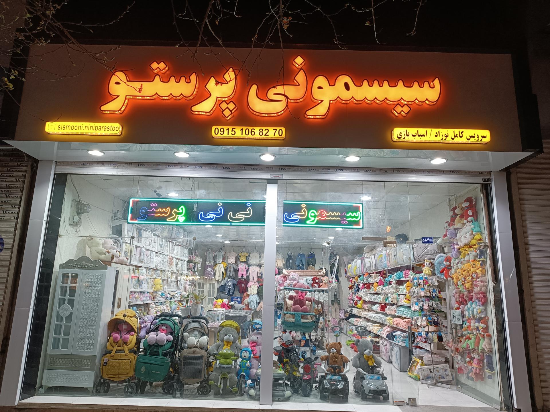 عکس سیسمونی نی نی پرستو