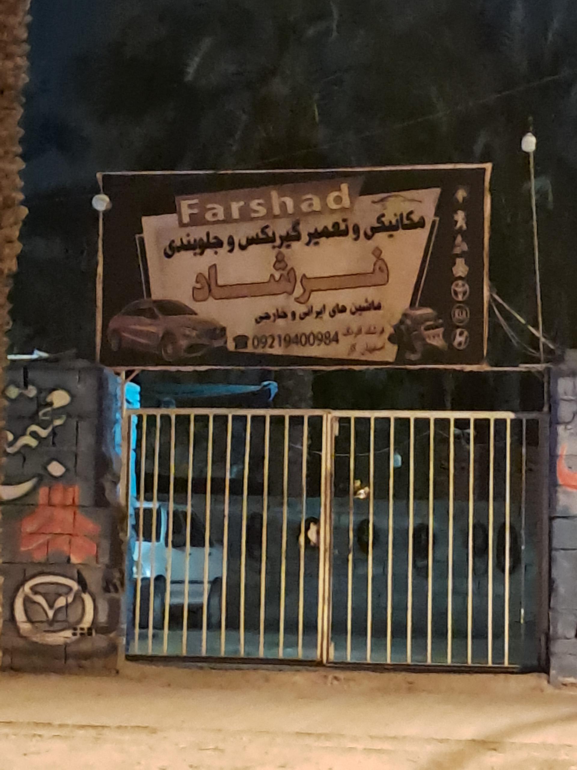 عکس مکانیکی و جلوبندی فرشاد