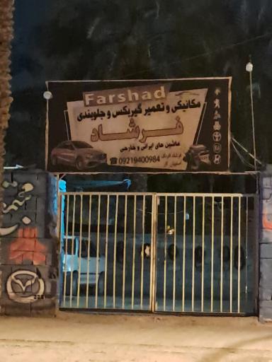 عکس مکانیکی و جلوبندی فرشاد