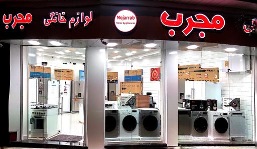 عکس فروشگاه لوازم خانگی رامین مجرب