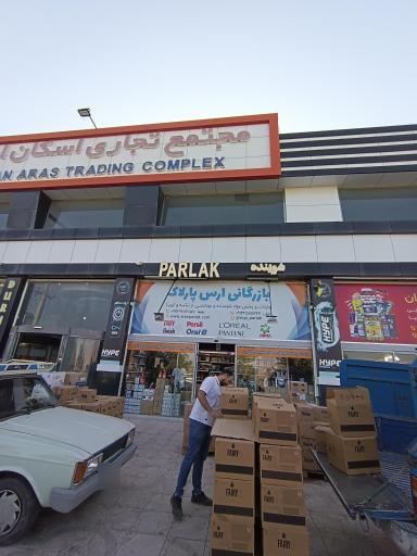 عکس بازرگانی ارس پارلاک