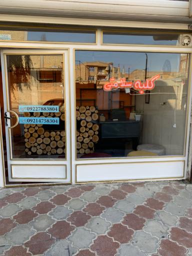 عکس مرکز طب سنتی کلبه سلامتی