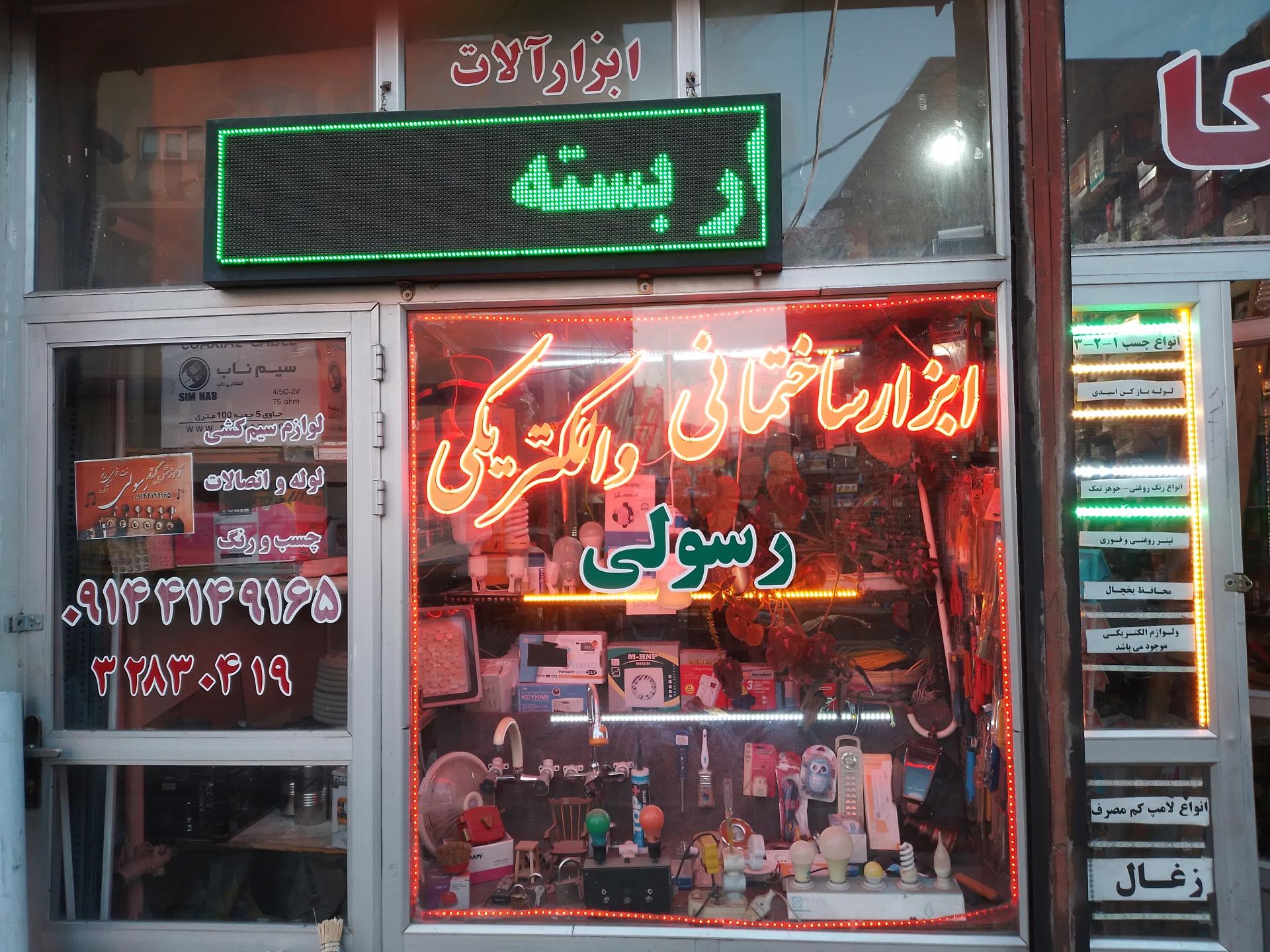 عکس ابزارآلات ساختمانی و الکتریکی رسولی