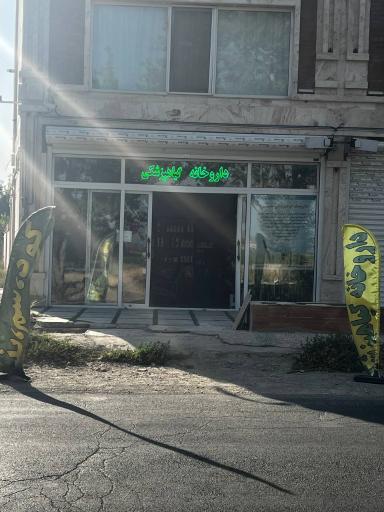 عکس داروخانه گیاهپزشکی سنم